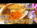 甘辛！辛旨！豚カルビ赤からカツ丼です！【VOICEROIDキッチン】