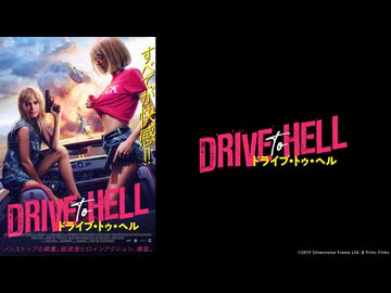 ドライブ・トゥ・ヘル