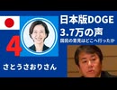 さとうさおり日本版DOGEシリーズ 4/15　3万7174件の声　国民の提案は、どこへ行ったのか