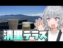 【清里テラス】小春六花の国内探検記