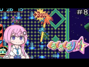 【CeVIO実況】フィーちゃん的くるくるくるりん＃８【ボイスロイド実況】