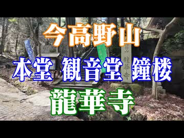 広島県　今高野山　龍華寺！