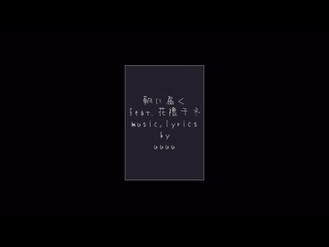 朝に届く (feat, 花隈千冬)