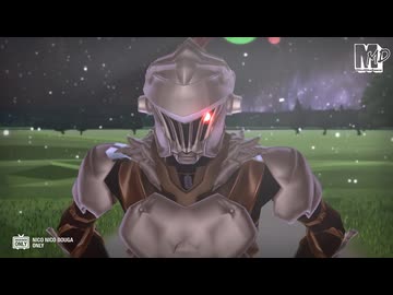 【MMDゴブリンスレイヤー】ゴブリンスレイヤー　de　７