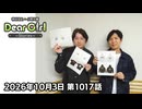 【公式】神谷浩史・小野大輔のDear Girl〜Stories〜 第1017話 (2026年10月3日放送分)