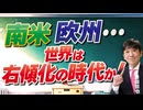 【教えて！ワタナベさん】南米・欧州・・・世界は右傾化の時代か！[R8/10/8］