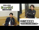 【公式】神谷浩史・小野大輔のDear Girl〜Stories〜 第1017話 DGS裏談話室 (2026年10月3日放送分)