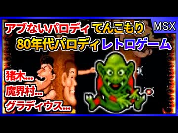 Rタイプと魔界村に猪木をブレンド?!カオスと化したパロディSTG【ファミクルパロディック2／MSX2】【レトロゲームゆっくり実況解説】