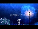 「雨が降ったんだ」のサムネイル