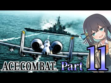 【エースコンバット アサルト・ホライゾン】モカれる翼の断末魔【11】
