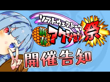 【企画告知】第四回ソフトウェアトーク新春アクション祭　開催！【バトルボイスロイド】