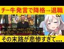 チー牛発言で全てを失った名越氏の"今"がヤバい…