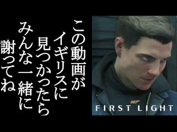 007 FIRST LIGHTボイロ実況プレイ Part21
