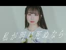 【オリジナル振付】私が明日死ぬなら / キタニタツヤ 踊ってみた【ヤマユリ】