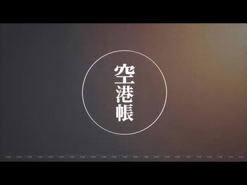 空港帳 / Shisei feat.可不