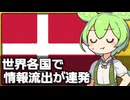 デンマークでほぼ全国民の情報が流出するなど世界で流出事件が相次いでいる件