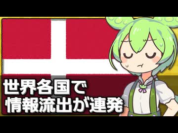 デンマークでほぼ全国民の情報が流出するなど世界で流出事件が相次いでいる件