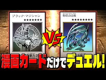 MANGA-STYLEカードだけのデッキで原作再現デュエル！【遊戯王】