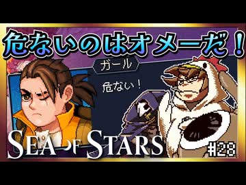 【そげ部】絶対庇うなって言ったのに…【Sea of Stars】#28