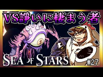 【そげ部】ビーム対決！？諍いに棲まう者【Sea of Stars】#27