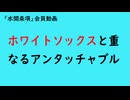 第1203回『ホワイトソックスと重なるアンタッチャブル』【「水間条項」会員動画