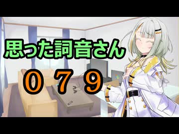【A.I.VOICE】思った詞音さん079　スーパーやコンビニでひなあられとかを見るとさ【紡乃世詞音】