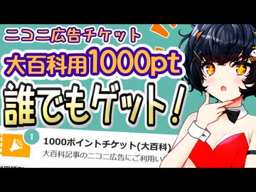 【ニコニ広告】推しタグ選手権で大百科用1000ptチケット配布！！もらっておくべき理由付き【VOICEVOX解説】