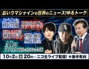 10/2【後半会員限定】スペインの移民問題、南海トラフと熱移送説、世界権力 灰色教皇、政治的分断とエド・シーラン、AIとアメリカ政治【おいウマシャイン】及川幸久The Wisdom LIVE Channel＃215