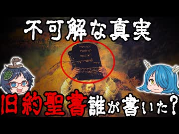 【不可解な真実】旧約聖書はいつ、誰が書いたのか？