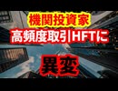【機関投資家】日本の高頻度取引HFTに異変が起こっている！AIの進化で変わる金融市場！