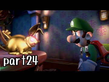 ルイージマンション３実況プレイ part24【神究極ノンケ冒険記】