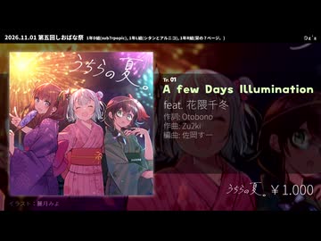 Oz's『うちらの夏。』XFD【第五回しおばな祭】