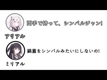 アリアル「両手で持って、シンバルジャン!」ミリアル「鍋蓋をシンバルみたいにしないの!」【ふたセリフ】