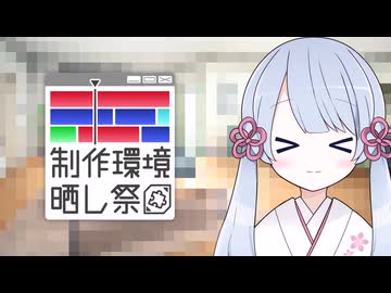 【制作環境晒し祭】ちょっとした工夫とか編集の効率化とか【COEIROINK・YMM4】
