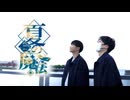 【初コラボ】夏の魔法　踊ってみた【おはる×りっくん】