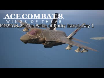 【ネタバレ注意】ACE COMBAT 8 ミッション２４『ロッキーアイランド攻略戦 DAY１』【プレイ動画】
