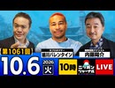2026/10/06（火）ニッポンジャーナル 内藤陽介/細川バレンタイン