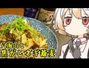 八海山と焦がしネギ蕎麦【ナースロボ】