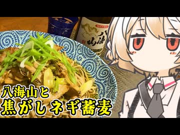 八海山と焦がしネギ蕎麦【ナースロボ】