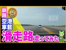 【車載動画】釧路空港・滑走路走ってみた！【釧路のずんだもん】