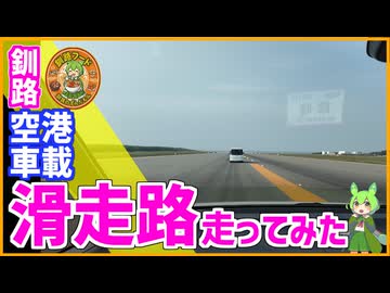【車載動画】釧路空港・滑走路走ってみた！【釧路のずんだもん】