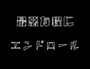 最悪な程にエンドロール/ feat.IA