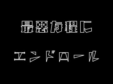 最悪な程にエンドロール/ feat.IA