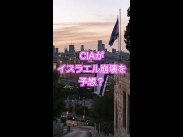 CIAはイスラエル崩壊を予測したのか？