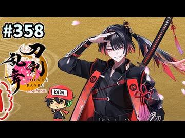 イケメン乱舞！『刀剣乱舞』実況プレイ　358