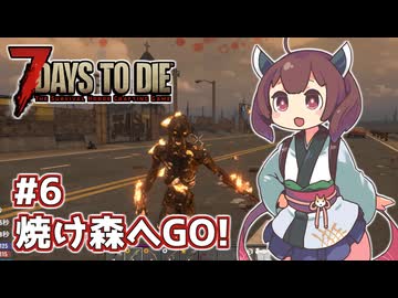 【7 Days to Die v3.2】帰って来たきりたんの一週間 ＃6