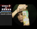 【2026/10/6 放送】鬼龍院翔の泥船放送室