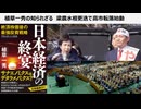 植草一秀の知られざる　梁農水相更迭で高市転落始動