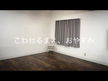 【天照】こわれるまえ、おやすみ 踊ってみた【オリジナル振付】