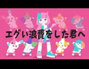 「エグい浪費をした君へ」のサムネイル
